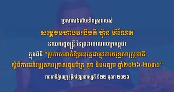 ប្រសាសន៍ដើមទាំងស្រុងរបស់ សម្តេចធិបតី ហ៊ុន ម៉ាណែត​​​​ ក្នុងពិធី “ប្រកាសដាក់ឱ្យអនុវត្តជាផ្លូវការយុទ្ធសាស្ត្រជាតិ ស្តីពីការអភិវឌ្ឍសហគ្រាសធុនមីក្រូ តូច និងមធ្យម ឆ្នាំ២០២៦-២០៣០”