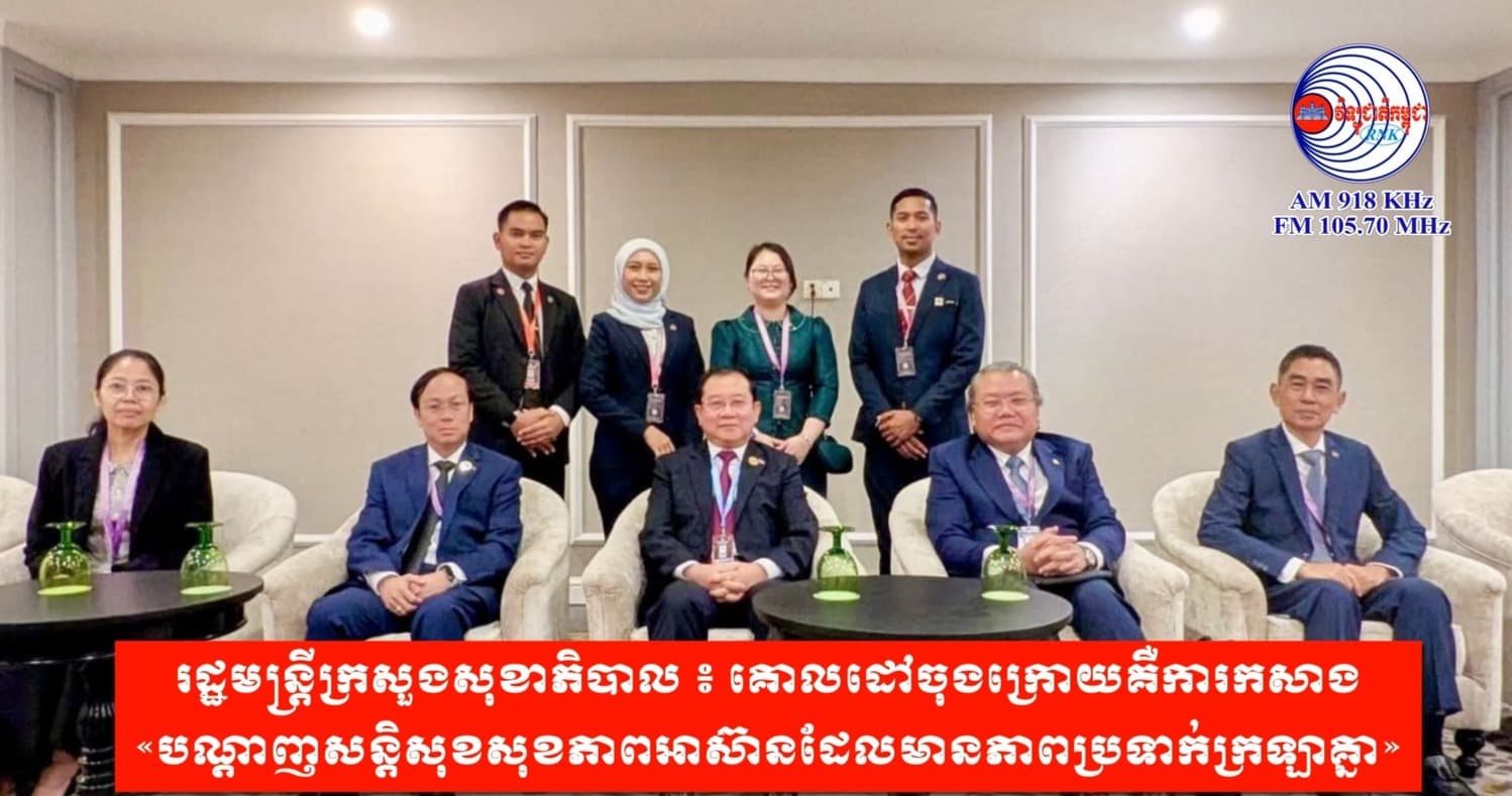 រដ្ឋមន្ត្រីក្រសួងសុខាភិបាល ៖ គោលដៅចុងក្រោយគឺការកសាង «បណ្តាញសន្តិសុខសុខភាពអាស៊ានដែលមានភាពប្រទាក់ក្រឡាគ្នា»