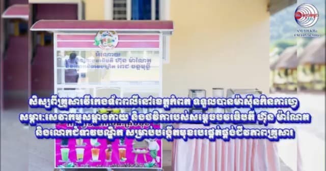 សិស្សពីគ្រួសារវីរកងទ័ពពលីនៅខេត្តកំពត ទទួលបានម៉ាស៊ីនកិនកាហ្វេ សម្ភារៈសេវាកម្មសម្អាងកាយ និងថវិការបស់សម្តេចបវរធិបតី ហ៊ុន ម៉ាណែត និងលោកជំទាវបណ្ឌិត សម្រាប់បង្កើតមុខរបរផ្គត់ផ្គង់ជីវភាពគ្រួសារ