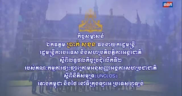កិច្ចសម្ភាសន៍ពិសេសរបស់ ឯកឧត្តមឧបនាយករដ្ឋមន្ត្រី ប្រាក់ សុខុន រដ្ឋមន្ត្រីការបរទេស និងសហប្រតិបត្តិការអន្តរជាតិ ស្តីពីលទ្ធផលនៃកិច្ចប្រជុំលើកទី២ គណៈកម្មការផ្សះផ្សាក្រោម UNCLOS រវាងកម្ពុជា និងថៃ