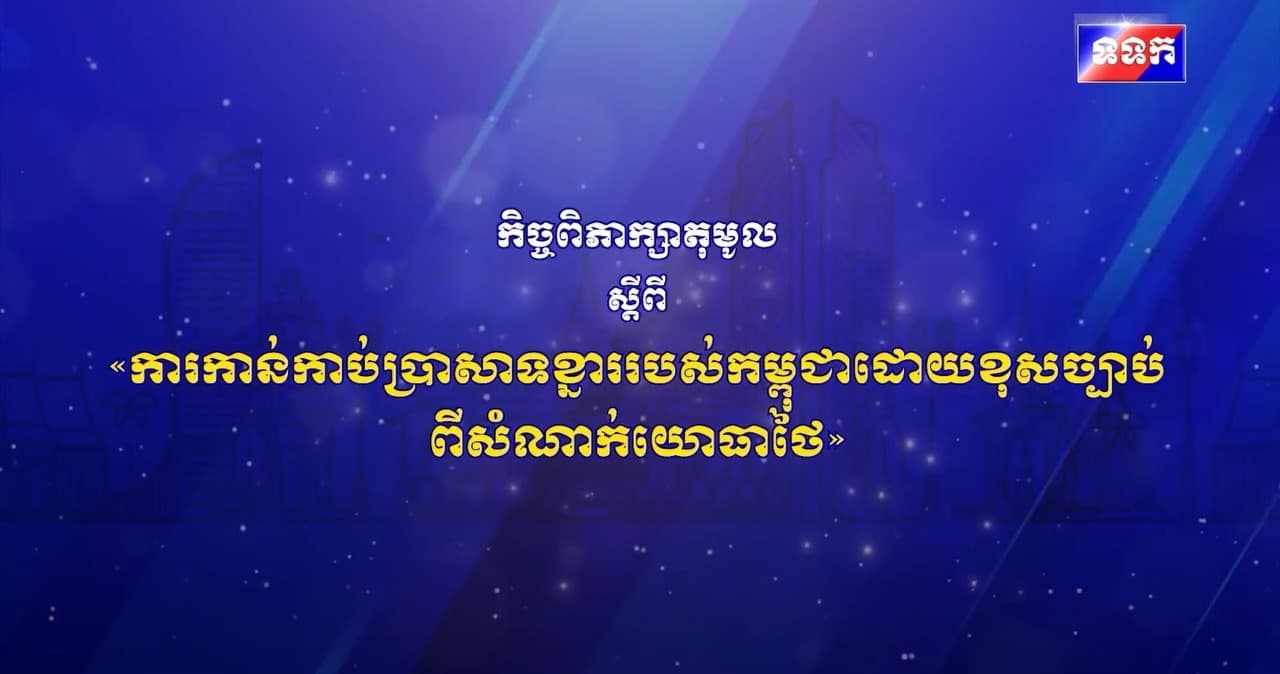 កិច្ចពិភាក្សាតុមូល ស្តីពី «ការ​​​កាន់​កាប់​ប្រាសាទ​ខ្នារ​របស់​កម្ពុជា​ដោយ​ខុស​ច្បាប់​ពីសំណាក់​យោធាថៃ»