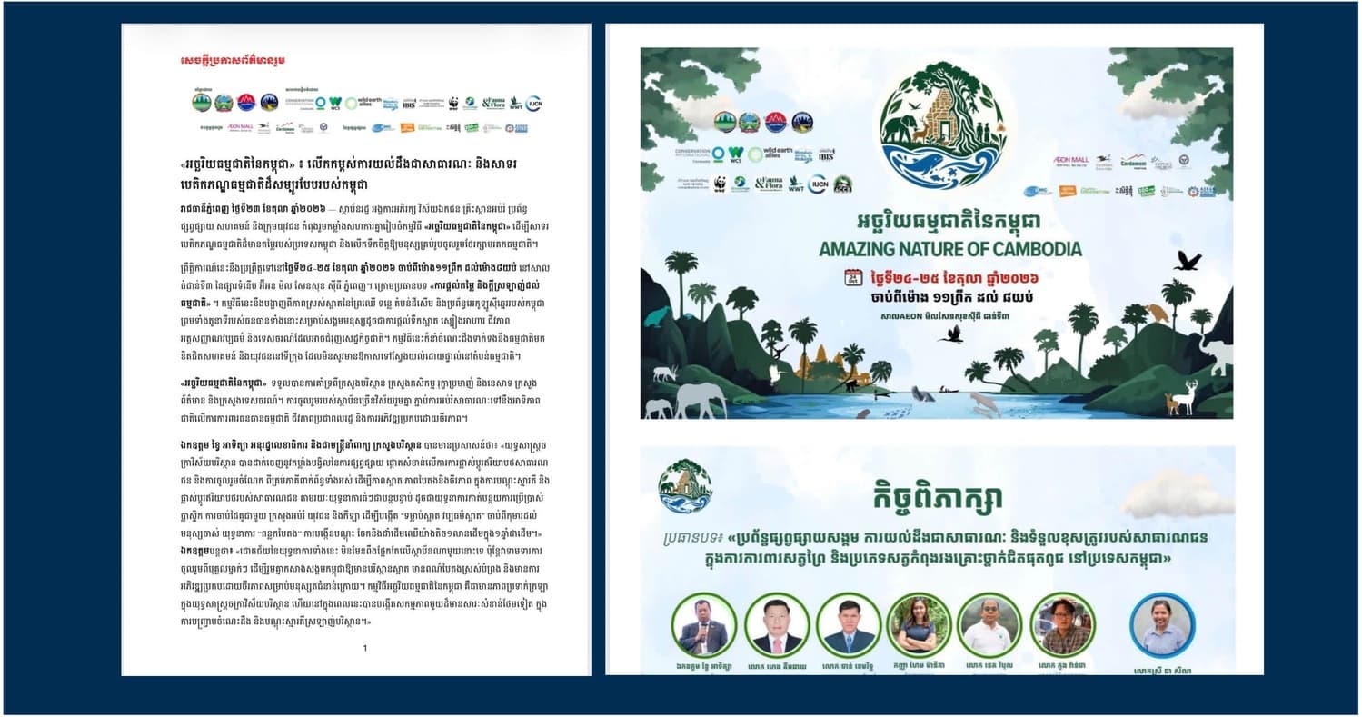 សេចក្តីប្រកាសព័ត៌មានរួម៖ «អច្ឆរិយធម្មជាតិ​នៃកម្ពុជា» ​៖ លើកកម្ពស់ការយល់ដឹងជាសាធារណៈ និងសាទរបេតិកភណ្ឌធម្មជាតិដ៏សម្បូរបែបរបស់កម្ពុជា