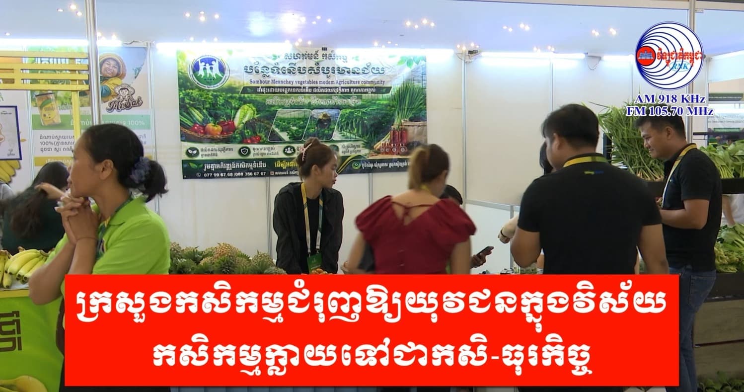 ក្រសួងកសិកម្មជំរុញឱ្យយុវជនក្នុងវិស័យកសិកម្មក្លាយទៅជាកសិ-ធុរកិច្ច