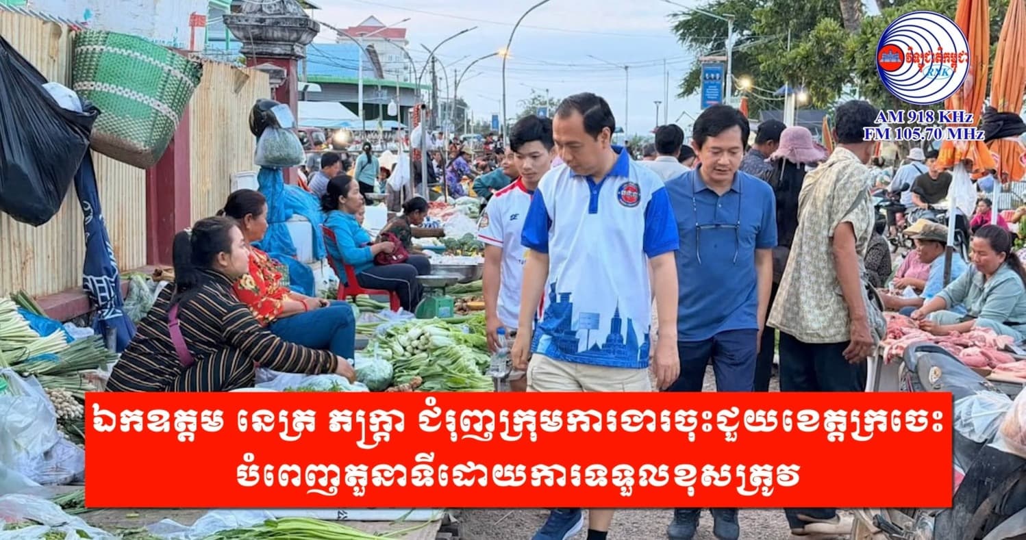 ឯកឧត្តម នេត្រ ភក្ត្រា ជំរុញក្រុមការងារចុះជួយខេត្តក្រចេះ បំពេញតួនាទីដោយការទទួលខុសត្រូវ