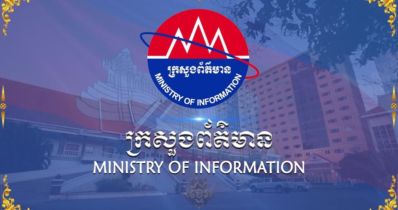 ក្រសួងព័ត៌មាន ចេញសេចក្តីជូនដំណឹង ស្តីពីសន្និសីទសារព័ត៌មាន នៃការធ្វើជាម្ចាស់ផ្ទះក្នុងការរៀបចំ «សន្និសីទអន្តរជាតិស្តីពីការប្រយុទ្ធប្រឆាំងការឆបោកតាមប្រព័ន្ធបច្ចេកវិទ្យា»