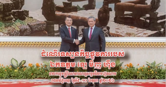 វីដេអូសង្ខេបដំណើរទស្សនកិច្ចផ្លូវការរបស់ ឯកឧត្តម ឡេ មិញ ហ៊ឹង នាយករដ្ឋមន្រ្តី នៃសាធារណរដ្ឋសង្គមនិយមវៀតណាម នៅព្រះរាជាណាចក្រកម្ពុជា
