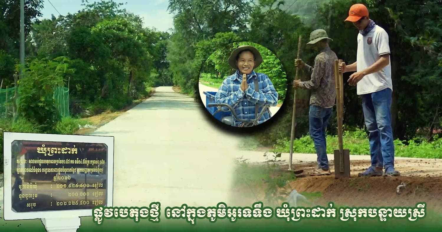 ផ្លូវបេតុងថ្មីក្នុងភូមិអូរទទឹង ឃុំព្រះដាក់ ស្រុកបន្ទាយស្រី ត្រូវបានស្ថាបនារួចរាល់ក្រោមមូលនិធិឃុំ-សង្កាត់ និងការយកចិត្តទុកដាក់របស់ឯកឧត្តម ប្រាក់ សោភ័ណ អភិបាលខេត្តសៀមរាប ដើម្បីជួយសម្រួលដល់ការធ្វើដំណើរ និងការដឹកជញ្ជូនទំនិញរបស់ប្រជាពលរដ្ឋ