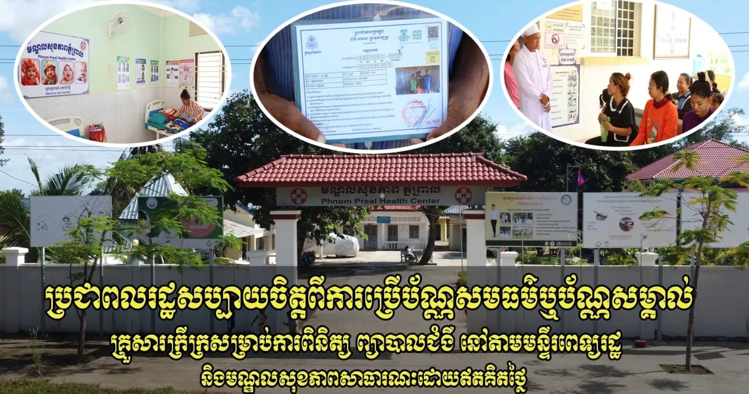 បទយកការណ៍៖ ប្រជាពលរដ្ឋថ្លែងអំណរគុណ ចំពោះការប្រើប្រាស់ប័ណ្ណសមធម៌ ឬប័ណ្ណសម្គាល់គ្រួសារក្រីក្រ សម្រាប់ការពិនិត្យ និងព្យាបាលជំងឺ នៅតាមមន្ទីរពេទ្យរដ្ឋ និងមណ្ឌលសុខភាពសាធារណៈ ដោយឥតគិតថ្លៃ
