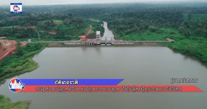រាជរដ្ឋាភិបាលជំរុញការវិនិយោគលើប្រភពថាមពលស្អាត ដើម្បីបង្កើតសន្តិសុខថាមពល និងចីរភាព