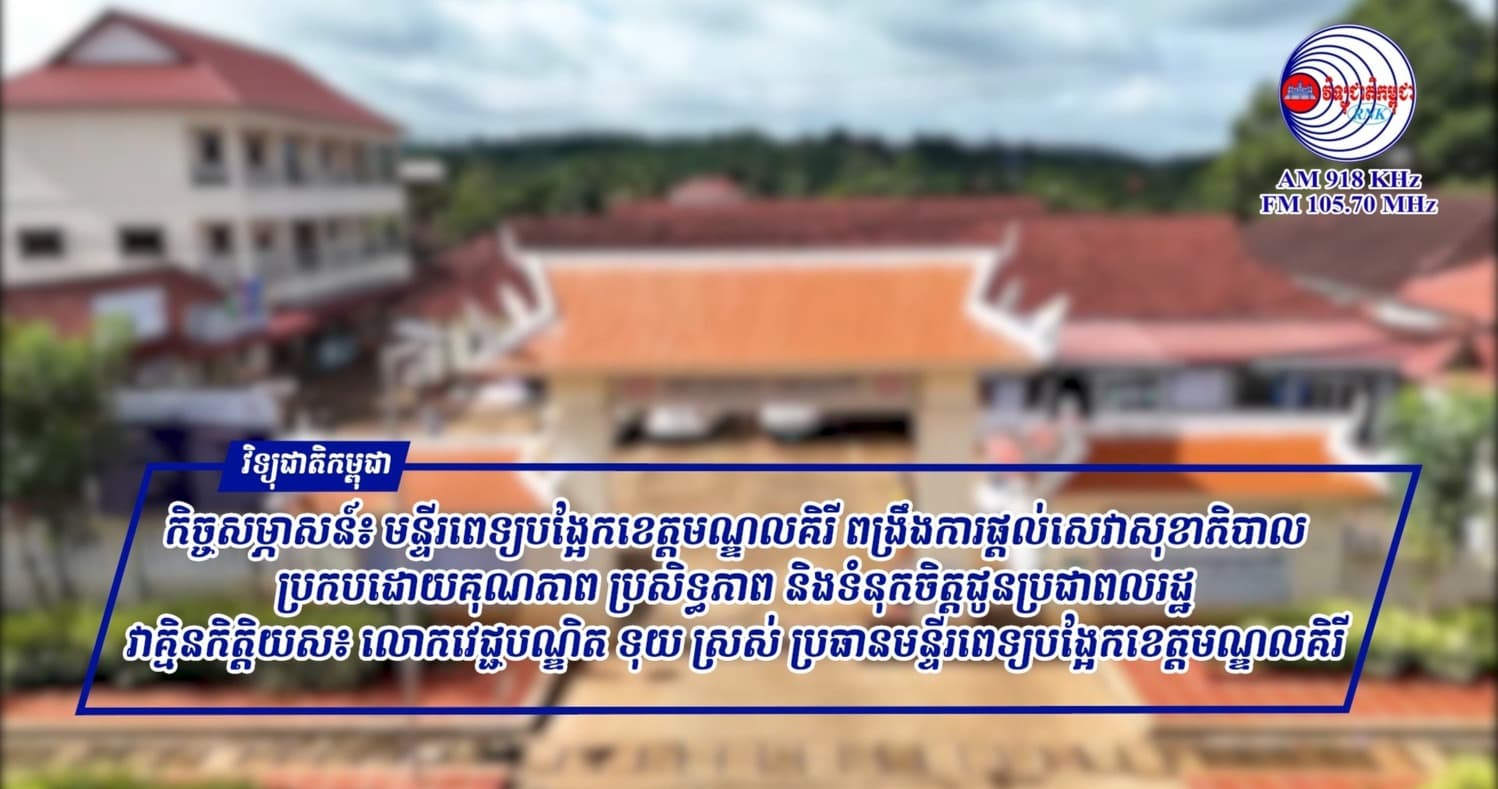 កិច្ចសម្ភាសន៍៖ មន្ទីរពេទ្យបង្អែកខេត្តមណ្ឌលគិរី​ ពង្រឹងការផ្តល់សេវាសុខាភិបាល ប្រកបដោយគុណភាព ប្រសិទ្ធភាព និងទំនុកចិត្តជូនប្រជាពលរដ្ឋ
វាគ្មិនកិត្តិយស៖ លោកវេជ្ជបណ្ឌិត ទុយ ស្រស់ ប្រធានមន្ទីរពេទ្យបង្អែកខេត្តមណ្ឌលគិរី