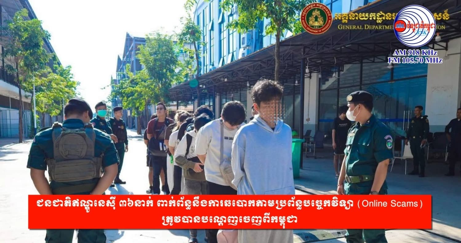 ជនជាតិឥណ្ឌូនេស៊ី ៣៦នាក់ ពាក់ព័ន្ធនឹងការឆបោកតាមប្រព័ន្ធបច្ចេកវិទ្យា (Online Scams) ត្រូវបានបណ្ដេញចេញពីកម្ពុជា