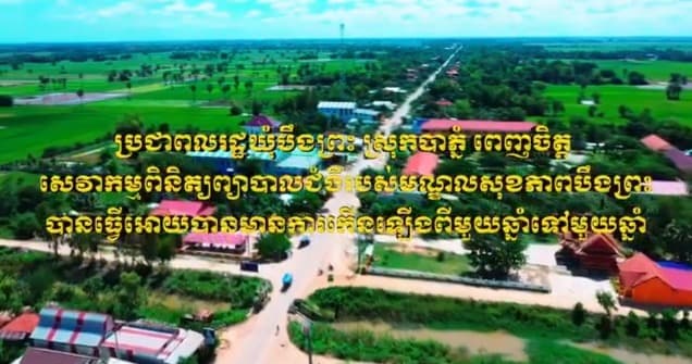 ប្រជាពលរដ្ឋឃុំបឹងព្រះ ស្រុកបាភ្នំ ពេញចិត្ត សេវាកម្មពិនិត្យព្យាបាលជំងឺរបស់មណ្ឌលសុខភាពបឹងព្រះ បានធ្វើអោយបានមានការកើនឡើងពីមួយឆ្នាំទៅមួយឆ្នាំ