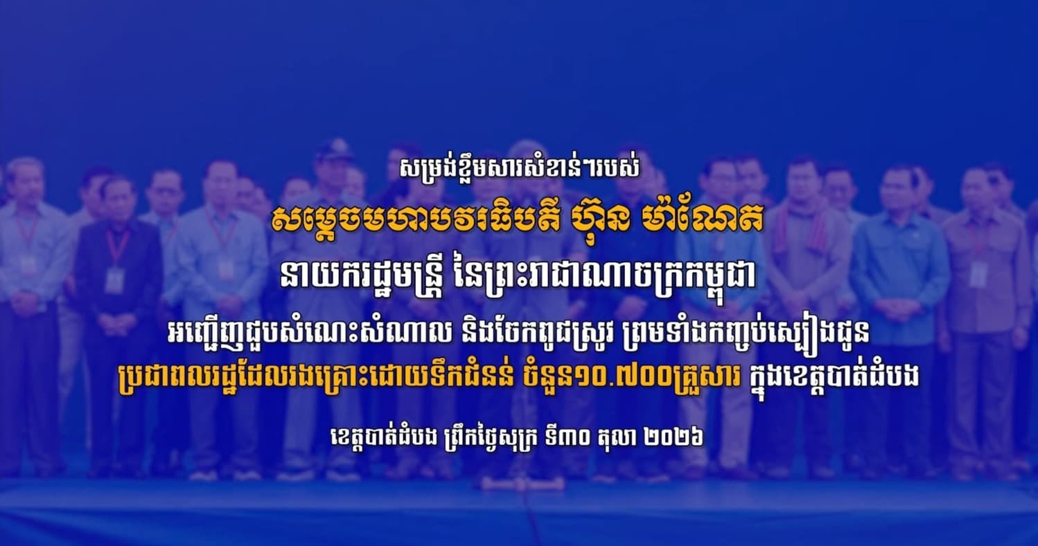 វីដេអូ សម្រង់ខ្លឹមសារសំខាន់ៗរបស់ សម្តេចមហាបវរធិបតី ហ៊ុន ម៉ាណែត នាយករដ្ឋមន្ត្រី នៃព្រះរាជាណាចក្រកម្ពុជា អញ្ជើញជួបសំណេះសំណាល និងចែកពូជស្រូវ ព្រមទាំងកញ្ចប់ស្បៀងជូនប្រជាពលរដ្ឋដែលរងគ្រោះដោយទឹកជំនន់ ចំនួន១០.៧០០គ្រួសារ ក្នុងខេត្តបាត់ដំបង។