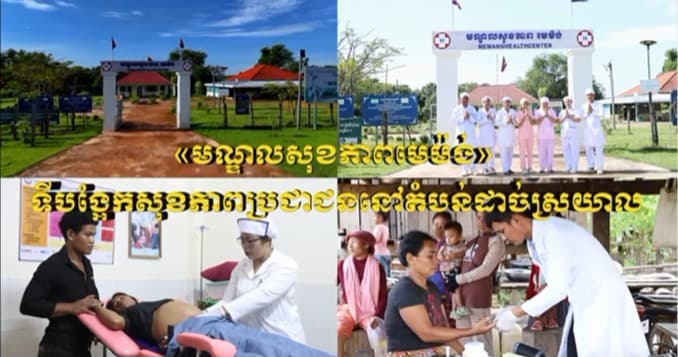 បទយកការណ៍ «មណ្ឌលសុខភាពមេម៉ង់» ទីបង្អែកសុខភាពប្រជាជននៅតំបន់ដាច់ស្រយាល