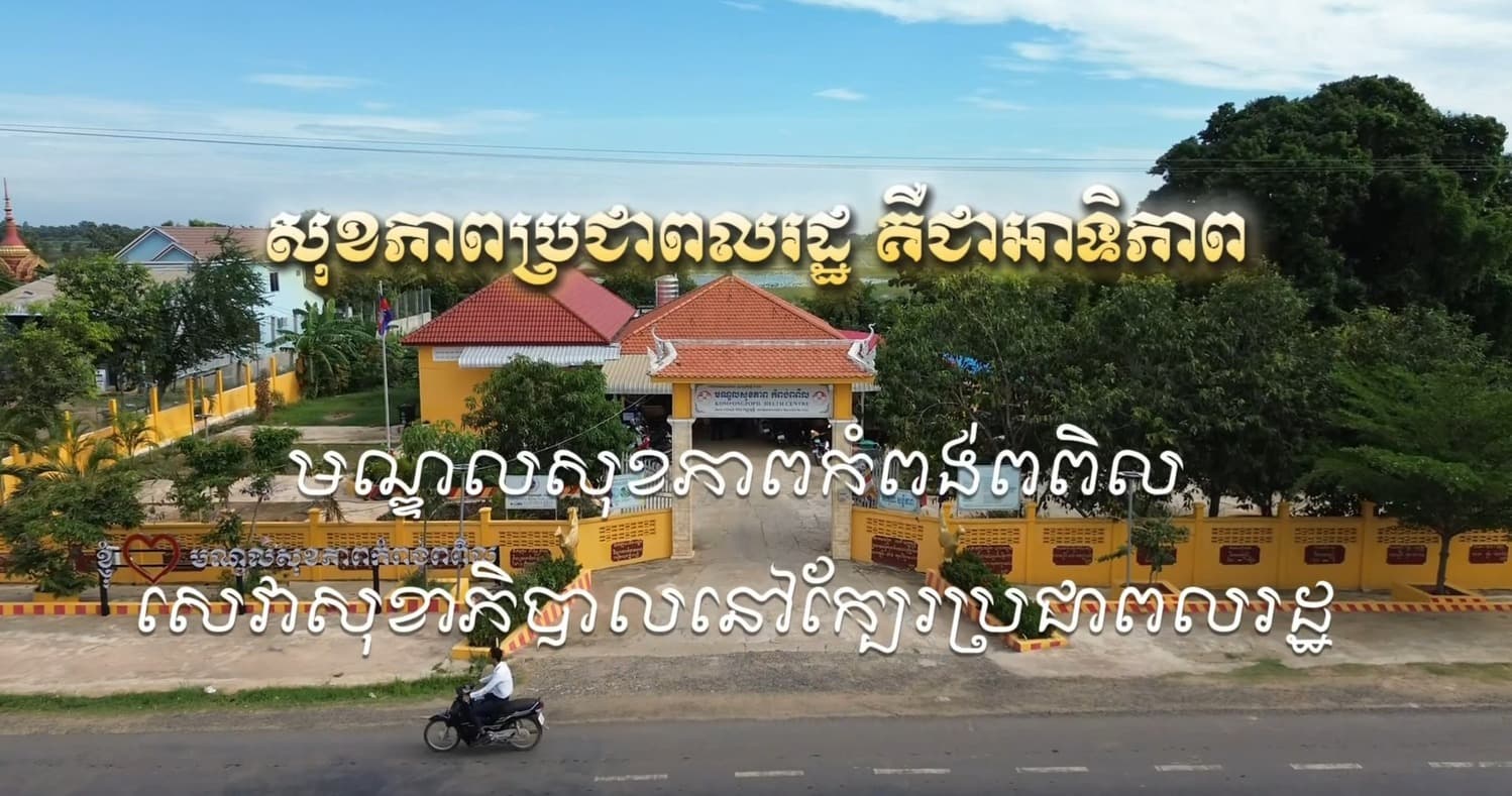 បទយកការណ៍៖ ការផ្តល់សេវាសុខាភិបាលនៅមណ្ឌលសុខភាពកំពង់ពពិល ស្រុកពារាំង ខេត្តព្រៃវែង