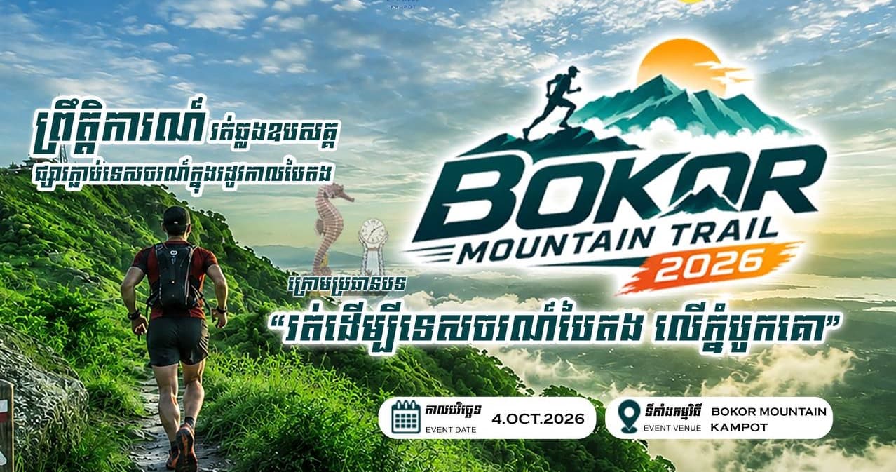 សេចក្តីជូនដំណឹង ស្តីពីការរៀបចំព្រឹត្តិការណ៍រត់ឆ្លងឧបសគ្គ ផ្សារភ្ជាប់ទេសចរណ៍ក្នុងរដូវកាលបៃតង ក្រោមប្រធានបទ «រត់ដើម្បីទេសចរណ៍បៃតងលើភ្នំបូកគោ»