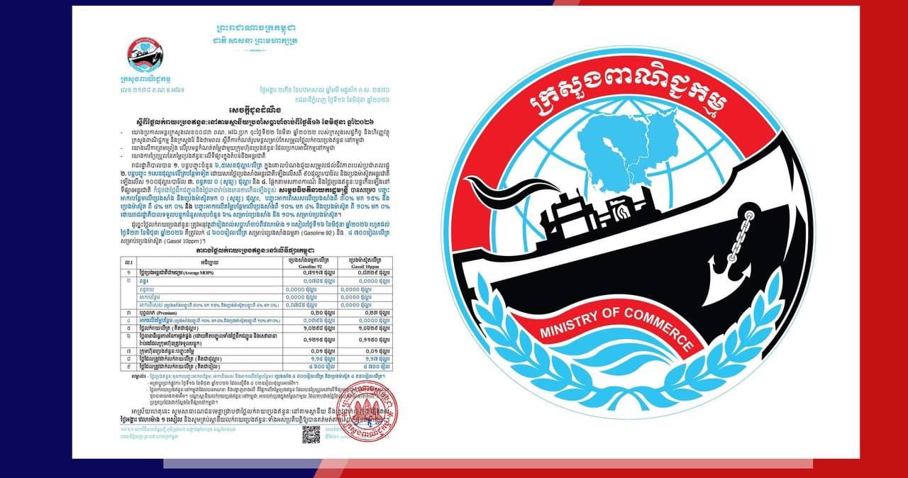 សេចក្តីជូនដំណឹង ស្តីពីថ្លៃលក់រាយប្រេងឥន្ធនៈនៅតាមស្ថានីយសម្រាប់ការអនុវត្តចាប់ពីវេលាម៉ោង ១ រសៀលថ្ងៃទី១១ រហូតដល់ថ្ងៃទី២១ ខែកញ្ញា ឆ្នាំ២០២៦