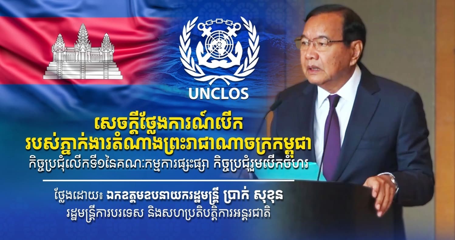 សេចក្តីថ្លែងការណ៍បើករបស់ ឯកឧត្តមឧបនាយករដ្ឋមន្ត្រី ប្រាក់ សុខុន រដ្ឋមន្ត្រីការបរទេស និងសហប្រតិបត្តិការអន្តរជាតិ  និងជាភ្នាក់ងារតំណាងព្រះរាជាណាចក្រកម្ពុជា ក្នុងកិច្ចប្រជុំលើកទី១នៃគណៈកម្មការផ្សះផ្សា (កិច្ចប្រជុំរួមបើកចំហ) ។