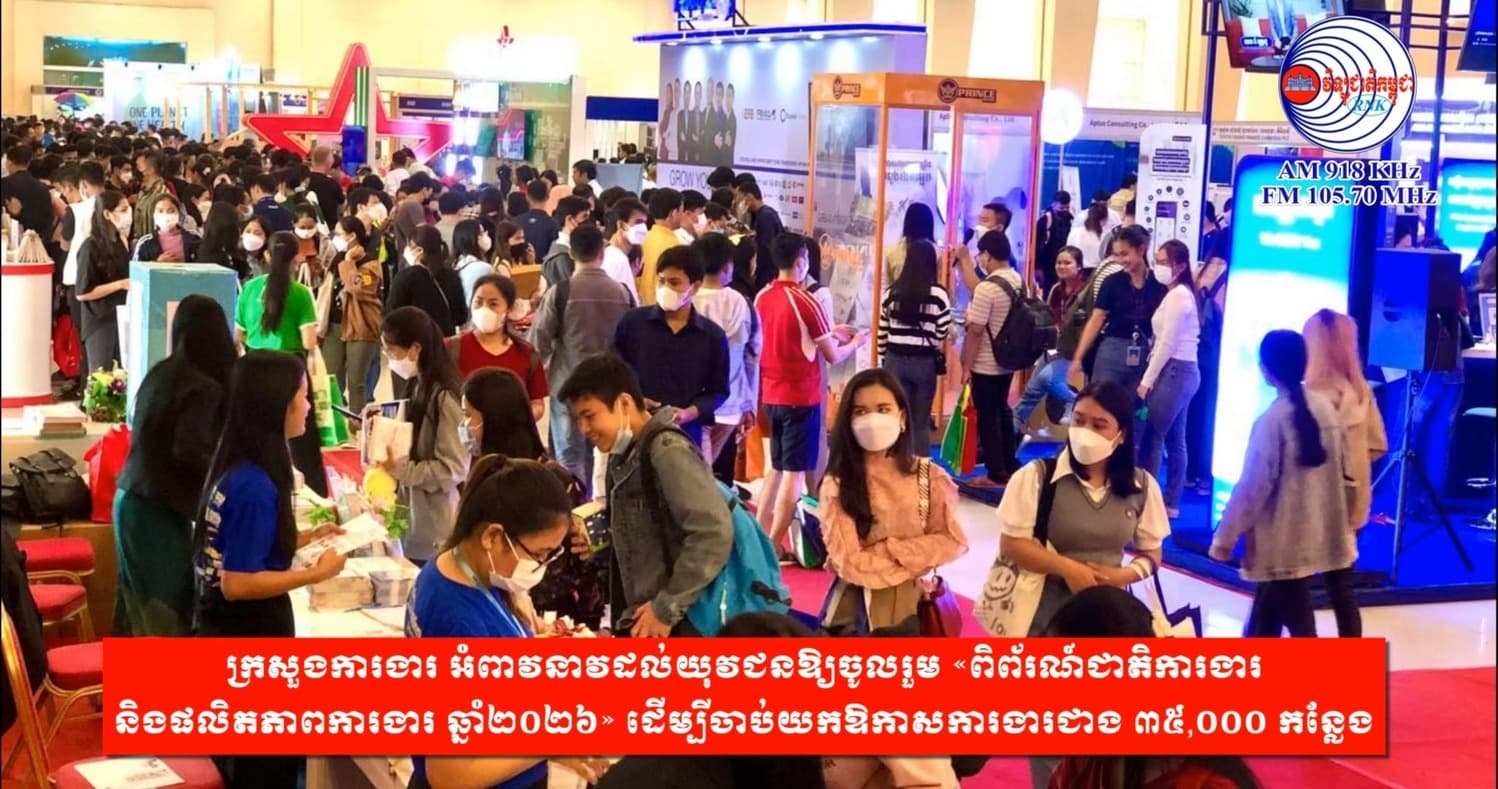 ក្រសួងការងារ អំពាវនាវដល់យុវជនឱ្យចូលរួម «ពិព័រណ៍ជាតិការងារ និងផលិតភាពការងារ ឆ្នាំ២០២៦» ដើម្បីចាប់យកឱកាសការងារជាង ៣៥,០០០ កន្លែង