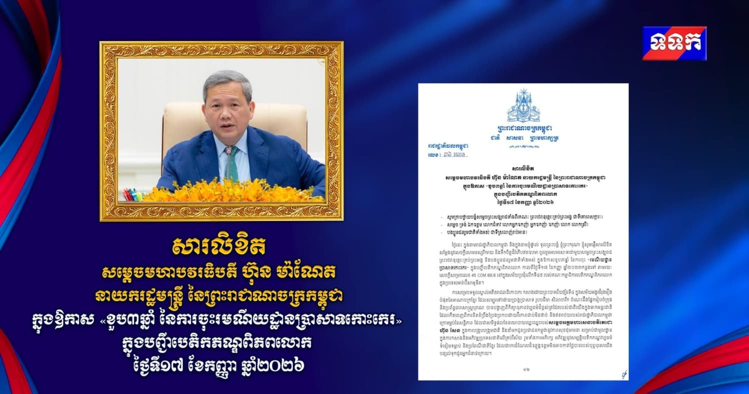 សារលិខិត សម្តេចមហាបវរធិបតី ហ៊ុន ម៉ាណែត នាយករដ្ឋមន្ត្រី នៃព្រះរាជាណាចក្រកម្ពុជា ក្នុងឱកាស «ខួប៣ឆ្នាំ នៃការចុះរមណីយដ្ឋានប្រាសាទកោះកេរ» ក្នុងបញ្ជីបេតិកភណ្ឌពិភពលោក ថ្ងៃទី១៧ ខែកញ្ញា ឆ្នាំ២០២៦