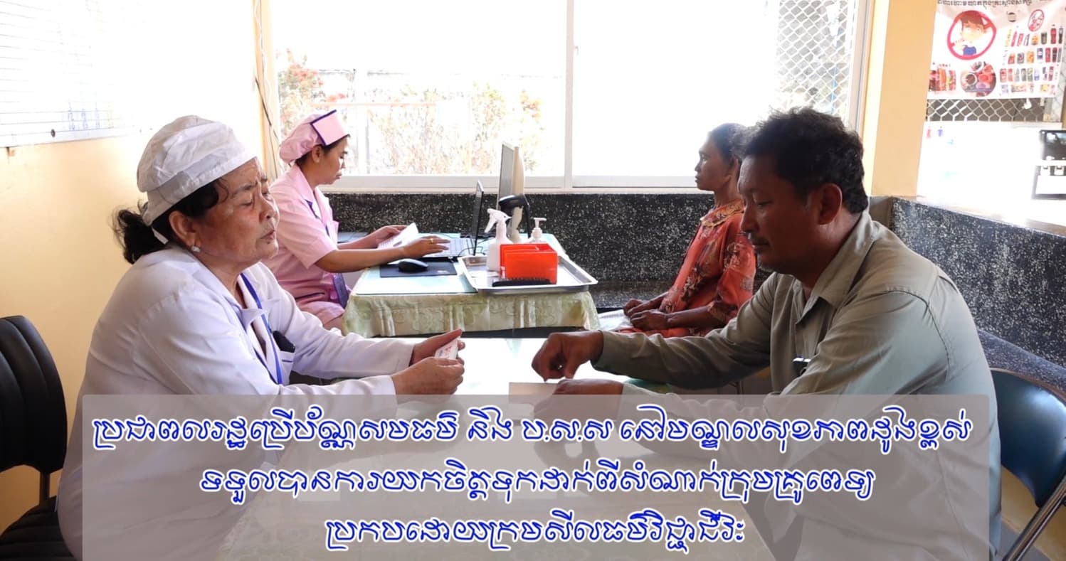 វីដេអូ៖ ប្រជាពលរដ្ឋប្រើប័ណ្ណសមធម៌ និង ប.ស.ស នៅមណ្ឌលសុខភាពដូងខ្ពស់ ស្រុកបូរីជលសារ ខេត្តតាកែវ ទទួលបានការយកចិត្តទុកដាក់ពីសំណាក់ក្រុមគ្រូពេទ្យប្រកបដោយក្រមសីលធម៌វិជ្ជាជីវៈ