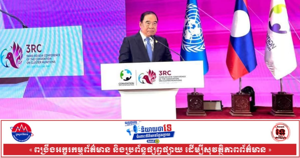 ឯកឧត្តមទេសរដ្ឋមន្រ្តី លី ធុជ៖ កម្ពុជាប្រឆាំងនិងថ្កោលទោសចំពោះការប្រើប្រាស់គ្រាប់បែកចង្កោម
