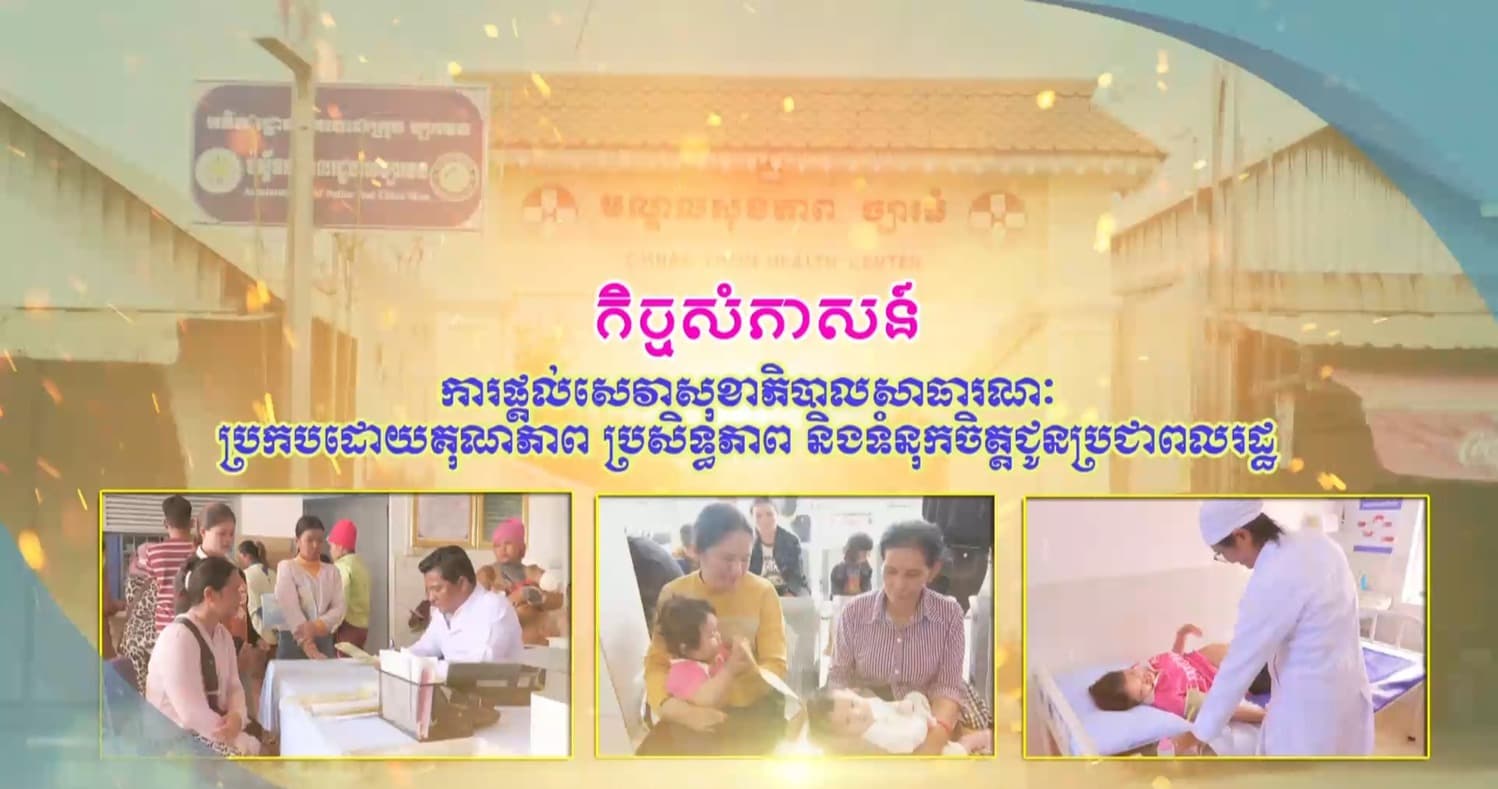 មណ្ឌលសុខភាពច្បារធំ ស្ថិតក្នុងសង្កាត់ច្បារមន ក្រុងច្បារមន ខេត្តកំពង់ស្ពឺ ពង្រឹងការផ្តល់សេវាសុខាភិបាលសាធារណៈ ប្រកបដោយគុណភាព ប្រសិទ្ធភាព និងទំនុកចិត្តជូនប្រជាពលរដ្ឋ