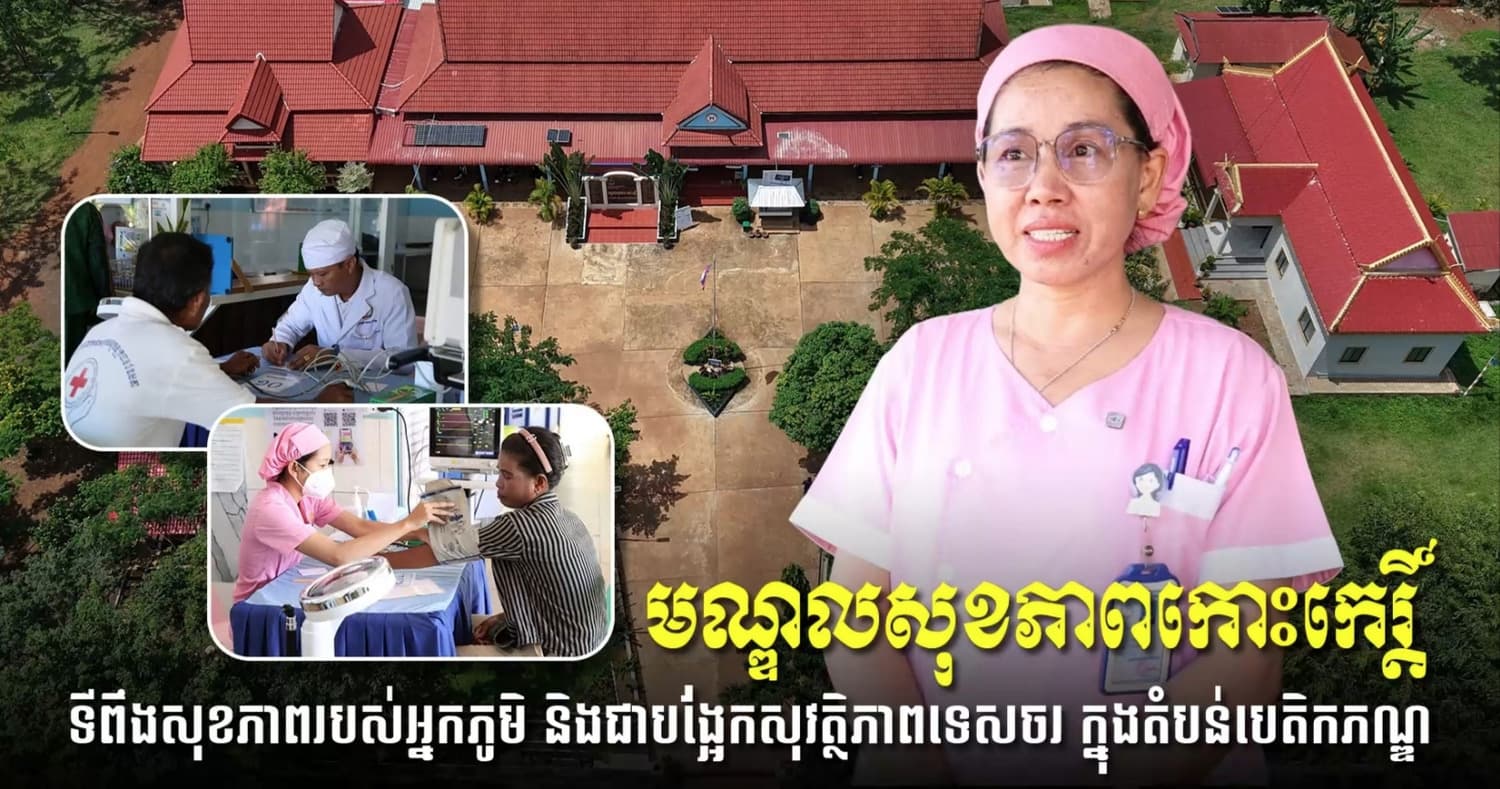 «មណ្ឌលសុខភាពកោះកេរ្តិ៍» ទីពឹងសុខភាពរបស់អ្នកភូមិ និងជាបង្អែកសុវត្ថិភាពទេសចរ ក្នុងតំបន់បេតិកភណ្ឌប្រាសាទកោះកេរ!