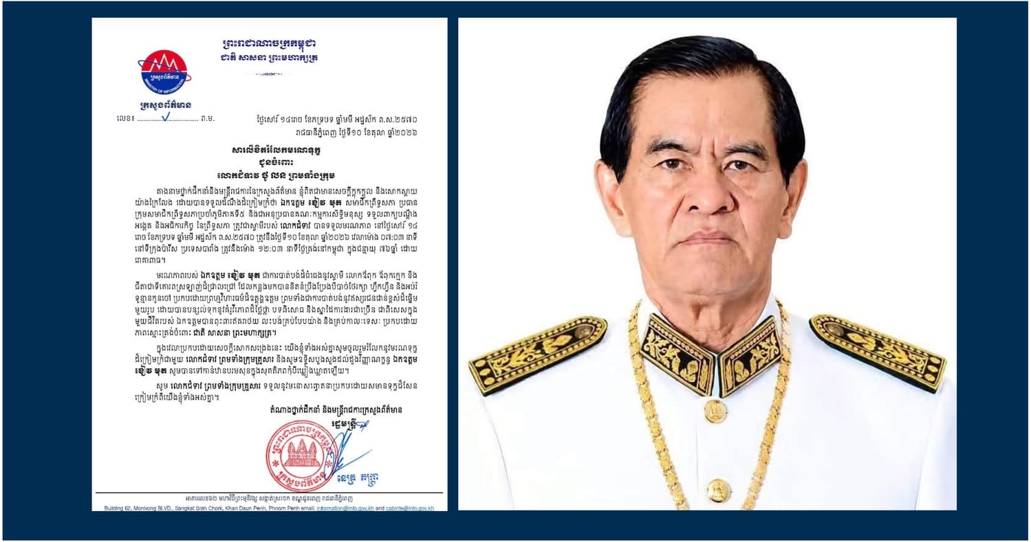 ឯកឧត្តម នេត្រ ភក្ត្រា រដ្ឋមន្ត្រីក្រសួងព័ត៌មាន បានផ្ញើសារលិខិតរំលែកមរណទុក្ខ ជូនលោកជំទាវ ថូ លន ព្រមទាំងក្រុមគ្រួសារ ចំពោះ មរណភាពរបស់ ឯកឧត្តម ខៀវ មុត