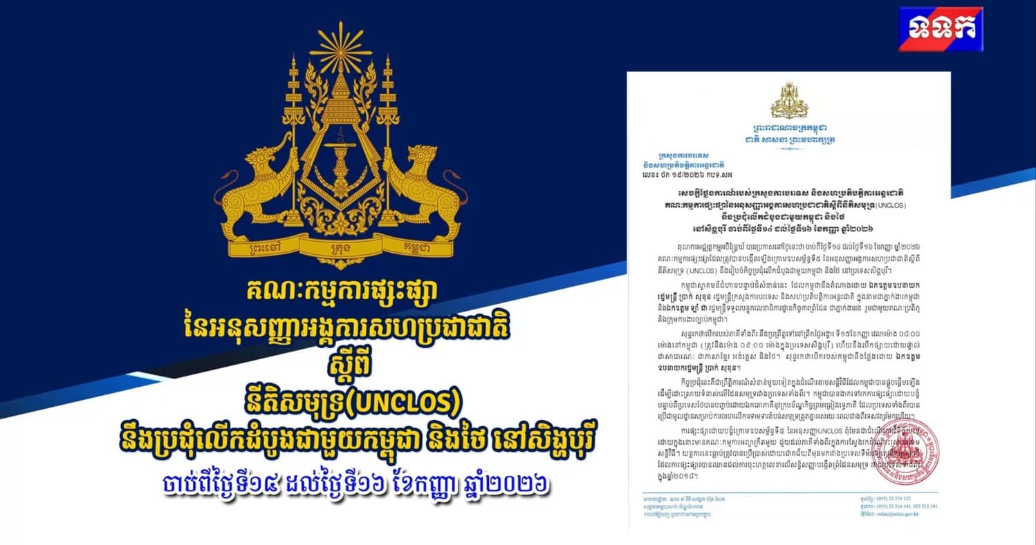 គណៈកម្មការផ្សះផ្សា នៃអនុសញ្ញាអង្គការសហប្រជាជាតិ ស្តីពីនីតិសមុទ្រ (UNCLOS) នឹងប្រជុំលើកដំបូងជាមួយកម្ពុជា និងថៃ នៅសិង្ហបុរី ចាប់ពីថ្ងៃទី១៤ ដល់ថ្ងៃទី១៦ ខែកញ្ញា ឆ្នាំ២០២៦