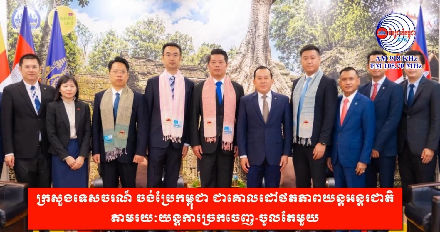 ក្រសួងទេសចរណ៍ ចង់ប្រែកម្ពុជា ជាគោលដៅថតភាពយន្តអន្តរជាតិ តាមរយៈយន្តការច្រកចេញ-ចូលតែមួយ