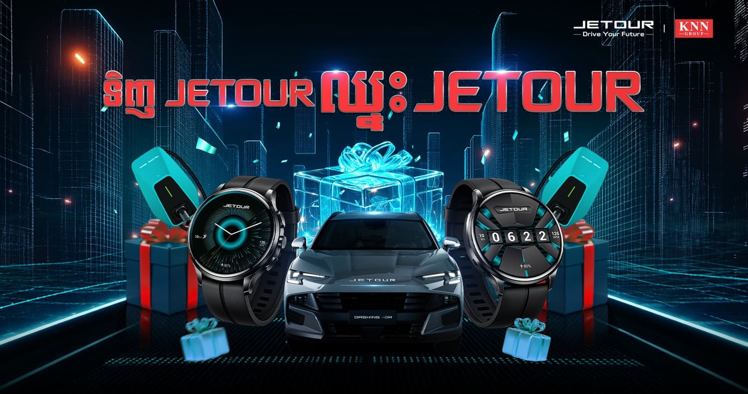 «ទិញ JETOUR ឈ្នះ JETOUR» ព្រឹត្តិការណ៍ដ៏អស្ចារ្យមិនធ្លាប់មានពី JETOUR Cambodia!