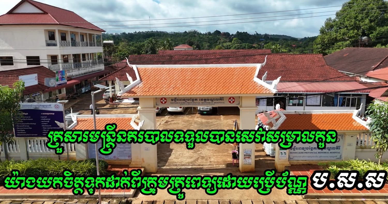 ចំណាប់អារម្មណ៍របស់មន្ត្រីនគរបាល មកទទួលបានសេវាសម្រាលកូន ប្រើប័ណ្ណ ប.ស.ស. ដោយមានយកចិត្តទុកដាក់ពីក្រុមគ្រូពេទ្យនៃមន្ទីរពេទ្យបង្អែកខេត្តមណ្ឌលគិរី
