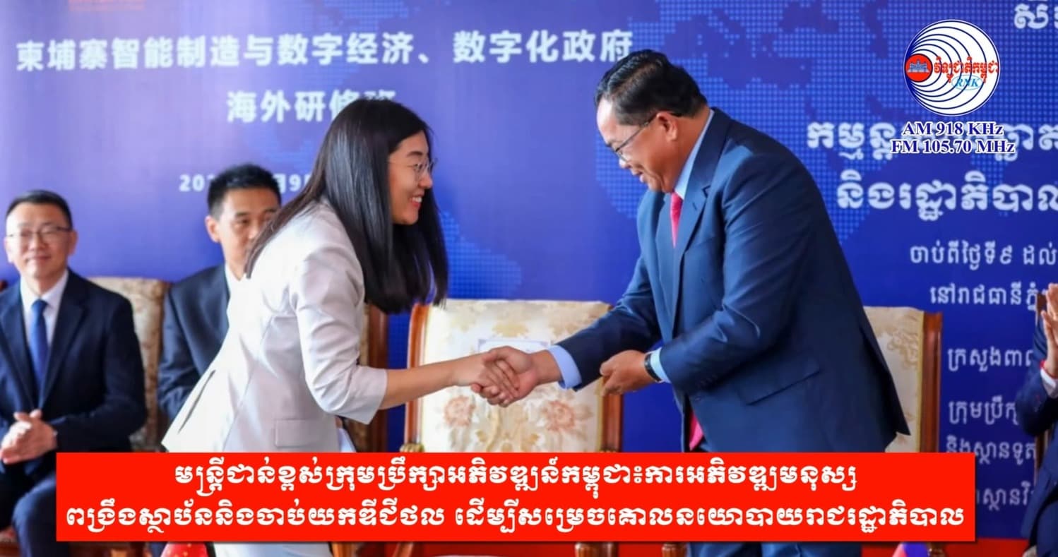 មន្ត្រីជាន់ខ្ពស់ក្រុមប្រឹក្សាអភិវឌ្ឍន៍កម្ពុជា៖ការអភិវឌ្ឍមនុស្ស ពង្រឹងស្ថាប័ននិងចាប់យកឌីជីថល ដើម្បីសម្រេចគោលនយោបាយរាជរដ្ឋាភិបាល