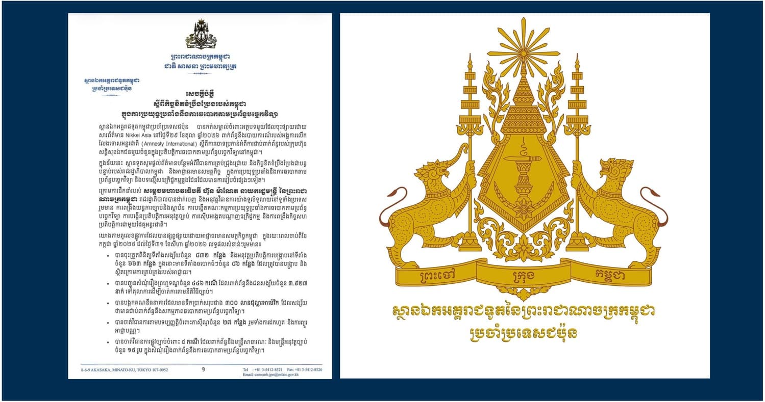 សេចក្ដីបំភ្លឺស្តីពីកិច្ចខិតខំប្រឹងប្រែងរបស់កម្ពុជាក្នុងការប្រយុទ្ធប្រឆាំងនឹងការឆបោកតាមប្រព័ន្ធបច្ចេកវិទ្យា