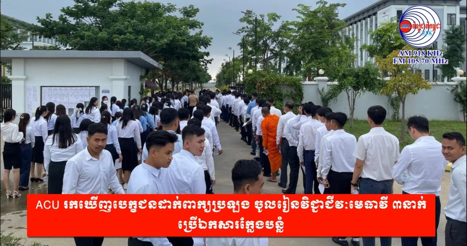 ACU រកឃើញបេក្ខជនដាក់ពាក្យប្រឡង ចូលរៀនវិជ្ជាជីវៈមេធាវី ៣នាក់ ប្រើឯកសារក្លែងបន្លំ