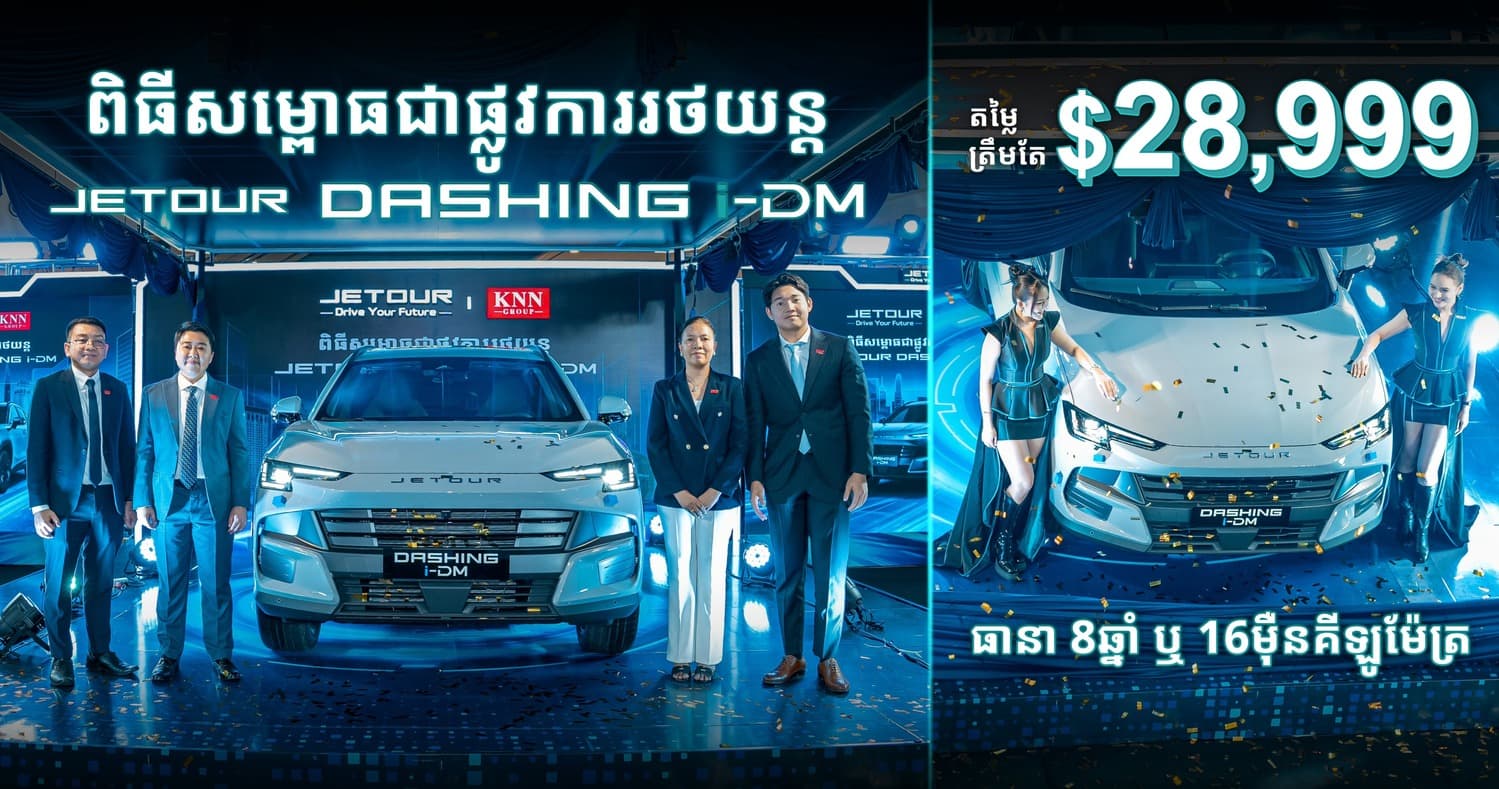 កំពូលរថយន្តឆ្លាតវៃជំនាន់ថ្មី JETOUR Dashing i-DM បង្ហាញខ្លួនជាផ្លូវការក្នុងតម្លៃពិសេសត្រឹមតែ ២៨,៩៩៩ ដុល្លារបើកបរបានរហូតដល់ ១,៤០០ គីឡូម៉ែត្រ