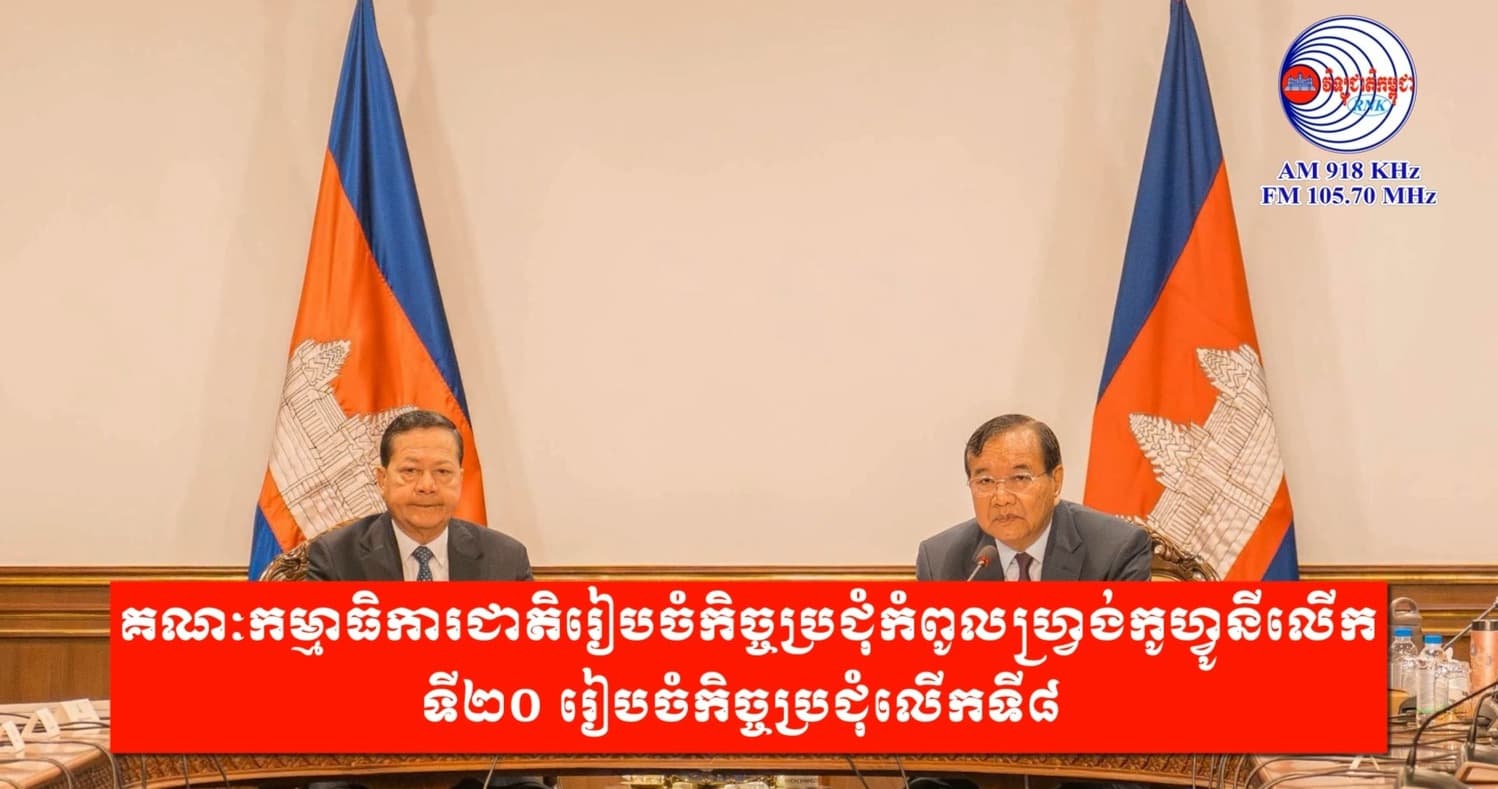 គណៈកម្មាធិការជាតិរៀបចំកិច្ចប្រជុំកំពូលហ្វ្រង់កូហ្វូនីលើកទី២០ រៀបចំកិច្ចប្រជុំលើកទី៨