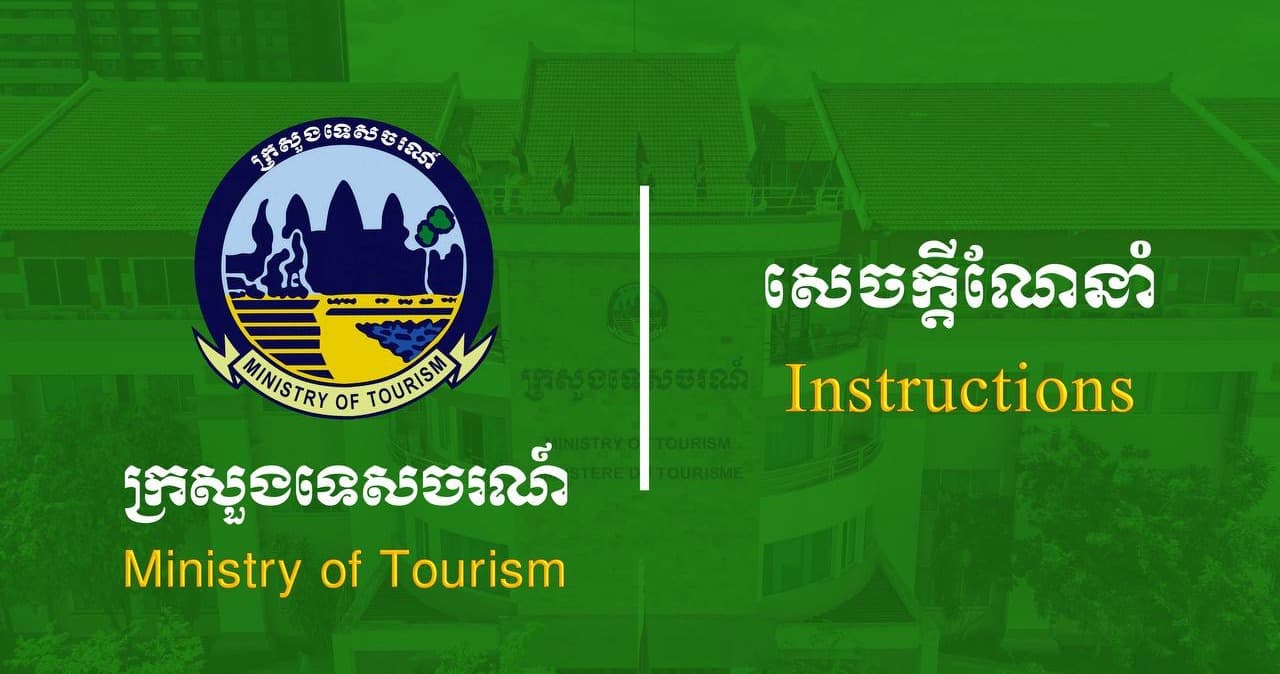 សេចក្តីណែនាំ ស្តីពីការពង្រឹងគុណភាពសេវាកម្មទេសចរណ៍ ក្នុងឱកាសពិធីបុណ្យកាន់បិណ្ឌ និងភ្នំបិណ្ឌ