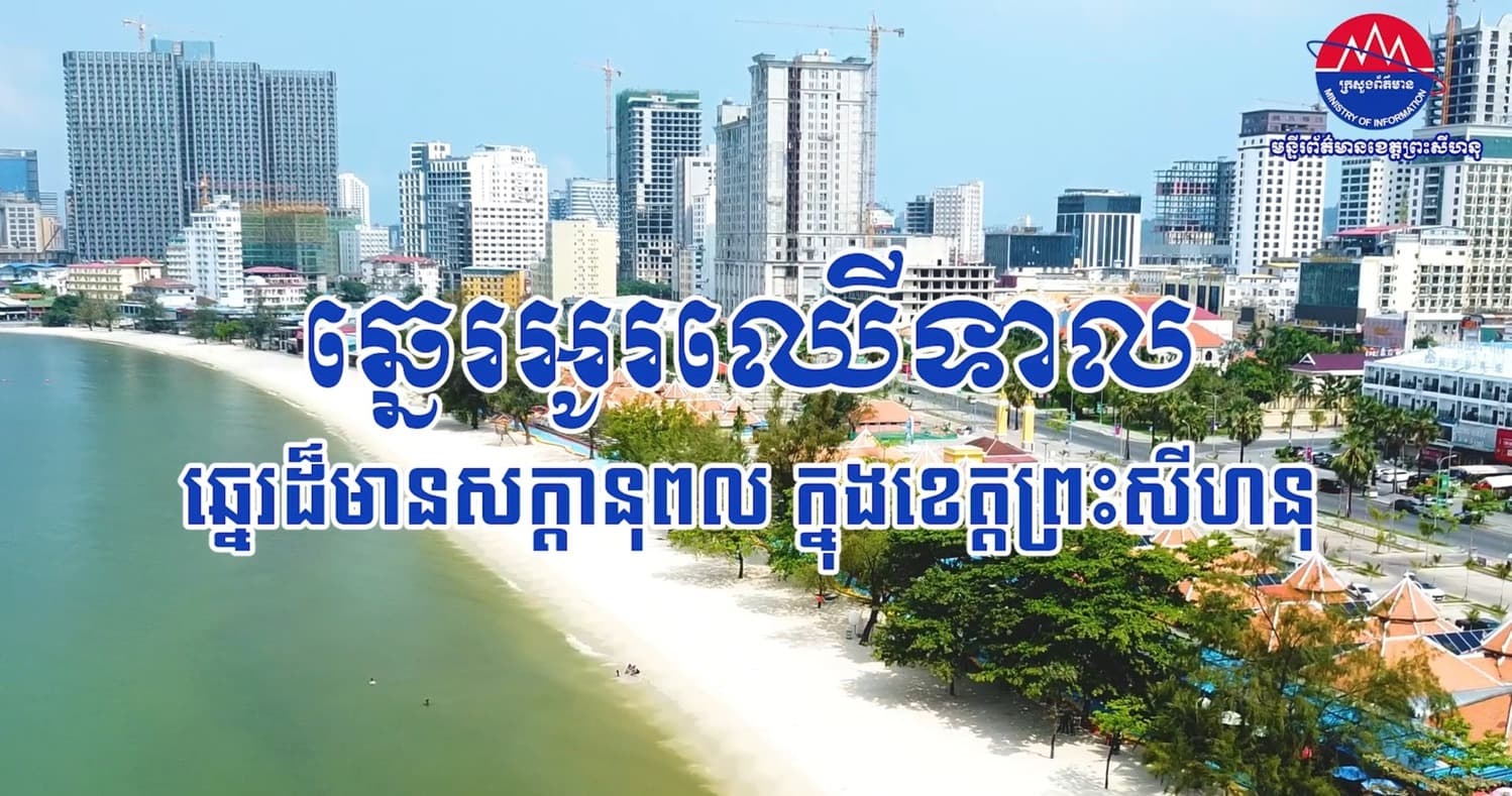 វីដេអូ៖ ឆ្នេរអូរឈើទាល ឆ្នេរដ៏មានសក្តានុពល ក្នុងខេត្តព្រះសីហនុ