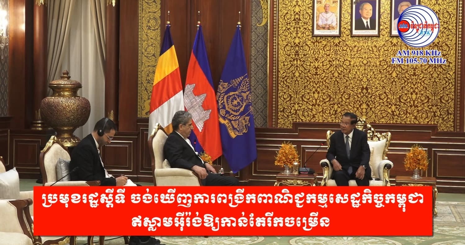 ប្រមុខរដ្ឋស្ដីទី ចង់ឃើញការពង្រីកពាណិជ្ជកម្មសេដ្ឋកិច្ចកម្ពុជា ឥស្លាមអ៊ីរ៉ង់ឱ្យកាន់តែរីកចម្រើន