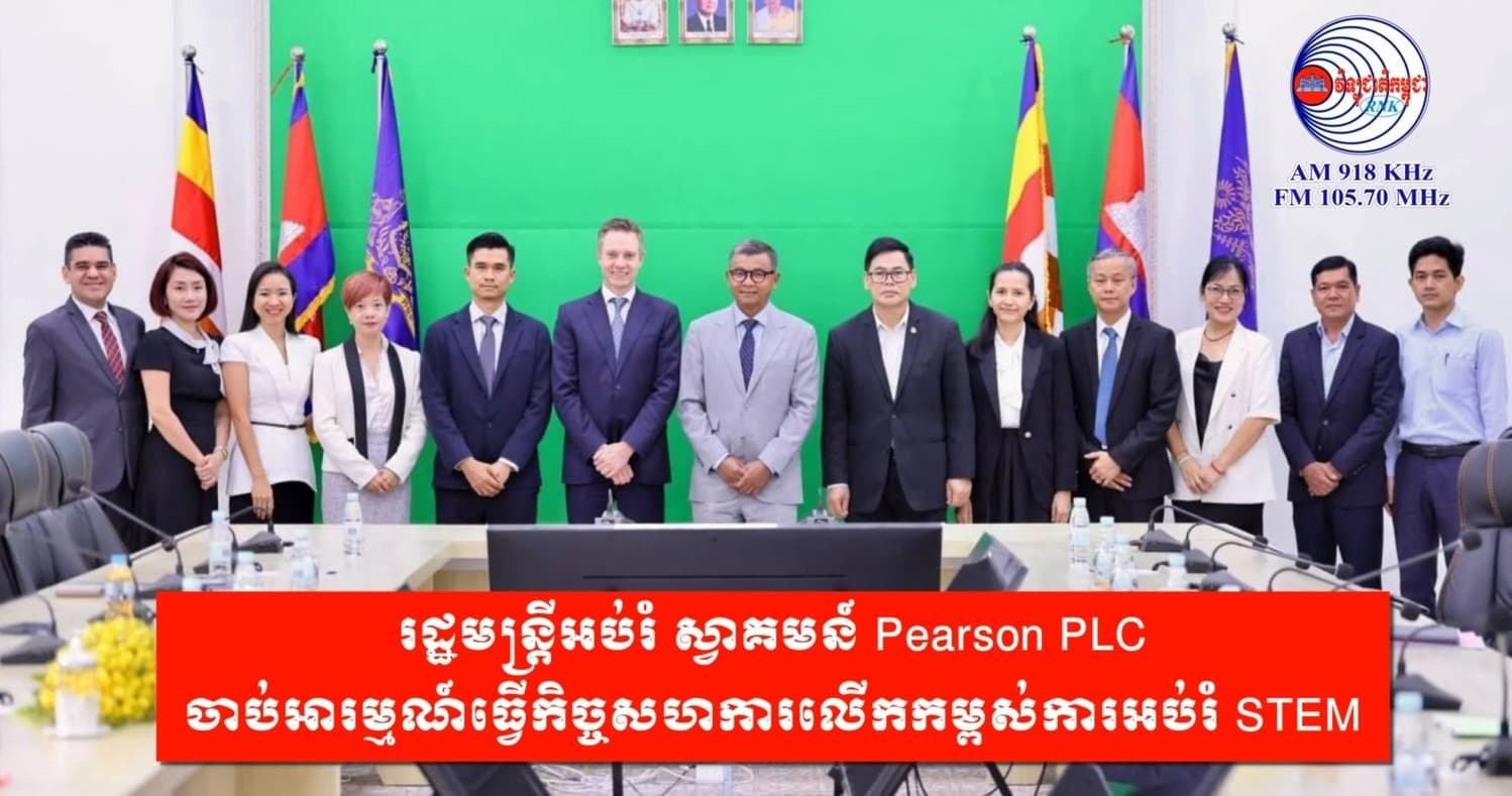 រដ្ឋមន្រ្តីអប់រំ ស្វាគមន៍ Pearson PLC ចាប់អារម្មណ៍ធ្វើកិច្ចសហការលើកកម្ពស់ការអប់រំ STEM