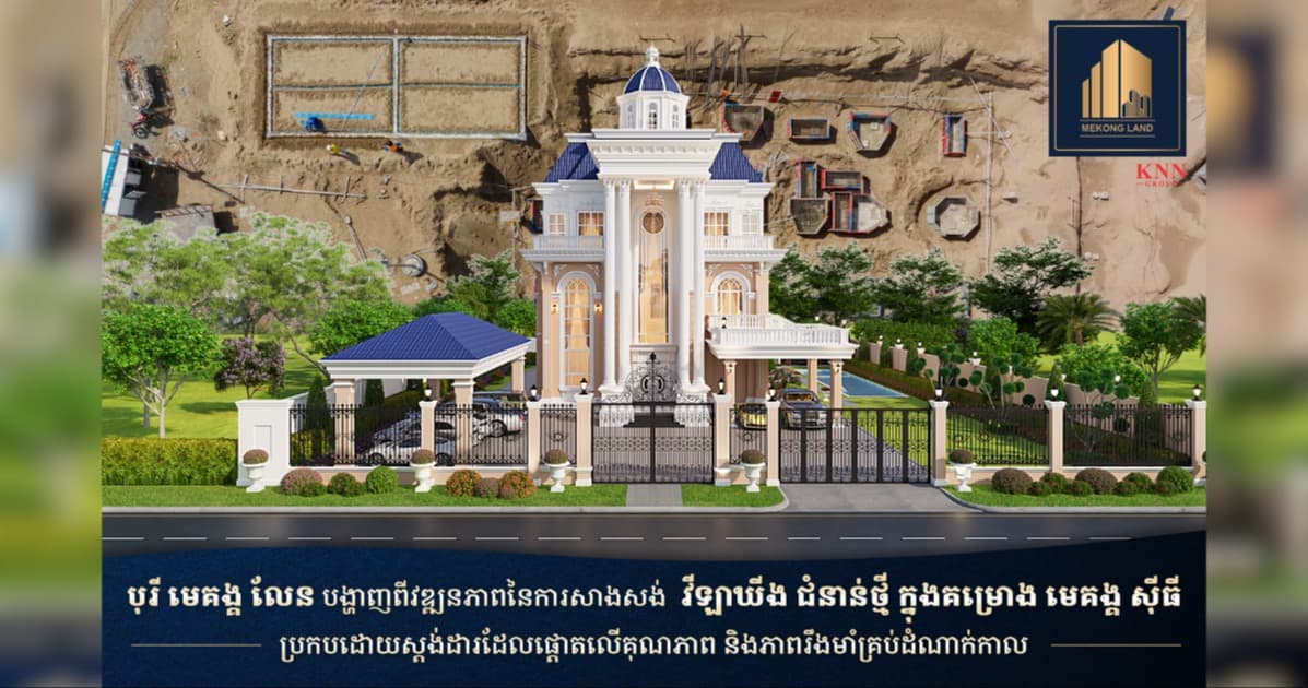 បុរី មេគង្គ លែន បង្ហាញពីវឌ្ឍនភាពនៃការសាងសង់ វីឡាឃីង ជំនាន់ថ្មី ក្នុងគម្រោង «មេគង្គ ស៊ីធី» ប្រកបដោយស្តង់ដារដែលផ្តោតលើគុណភាព និងភាពរឹងមាំគ្រប់ដំណាក់កាល