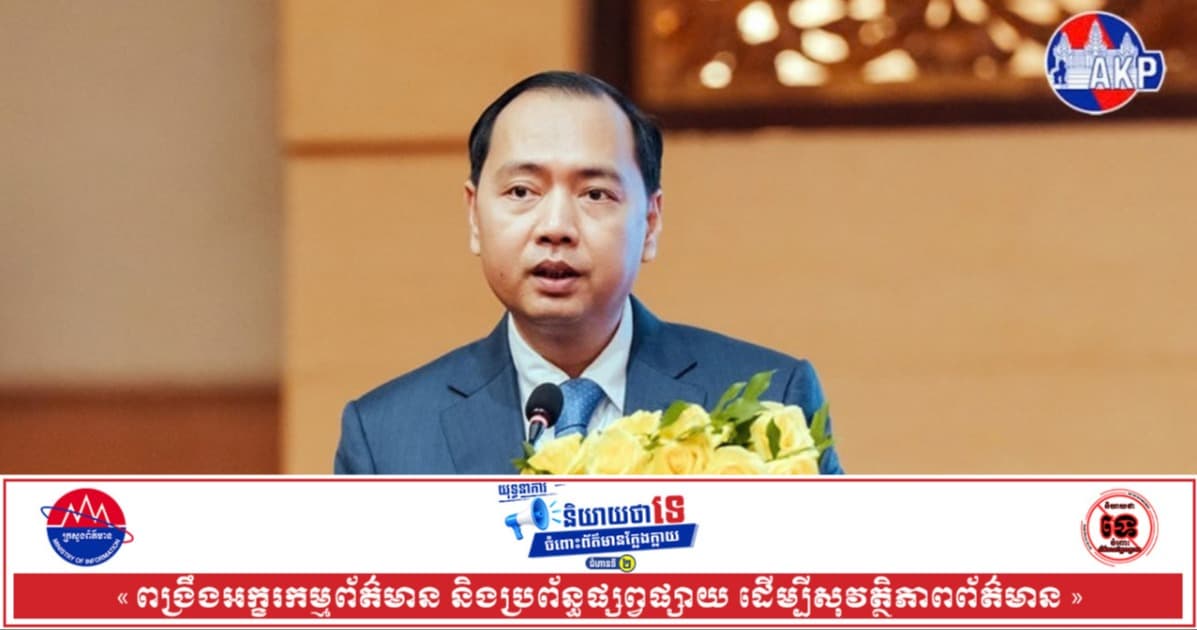 រដ្ឋមន្រ្ដីក្រសួងព័ត៌មានលើកឡើងថា កម្ពុជា ត្រៀមខ្លួនរួចរាល់សម្រាប់ការងារសារព័ត៌មាន និងផ្សព្វផ្សាយនៃព្រឹត្តិការណ៍ជាប្រវត្តិសាស្ត្រកិច្ចប្រជុំកំពូលហ្វ្រង់កូហ្វូនីលើកទី២០
