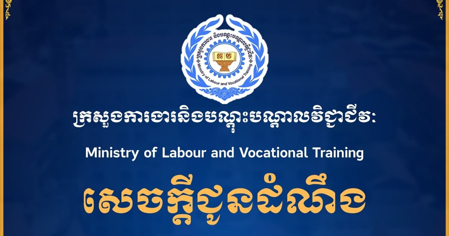 សេចក្ដីជូនដំណឹង ស្ដីពីលទ្ធផលនៃកិច្ចប្រជុំក្រុមប្រឹក្សាជាតិប្រាក់ឈ្នួលអប្បបរមា