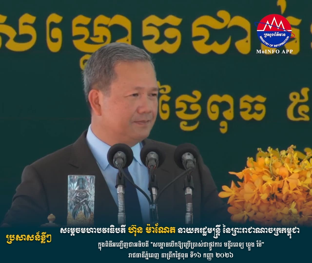 សម្តេចមហាបវរធិបតី ហ៊ុន ម៉ាណែត ៖ ប្រាប់ឱ្យរដ្ឋមន្ត្រី ចៅហ្វាយខេត្ត អ្នកអនុវត្តច្បាប់លាលែងពីតំណែង ប្រសិនបើមិនអនុវត្តច្បាប់ បង្ក្រាបបទល្មើសទាំងឡាយណាដែលស្ថិតនៅក្នុងដែនគ្រប់គ្រងរបស់ខ្លួន។