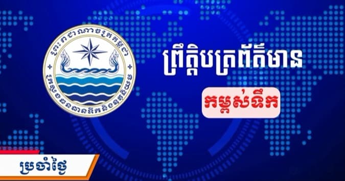 ព្រឹត្តិបត្រព័ត៌មានកម្ពស់ទឹក ម៉ោង ៧ព្រឹក ថ្ងៃទី២២ ខែតុលា ឆ្នាំ២០២៦ នៅតាមបណ្ដាស្ថានីយជលសាស្ត្រ