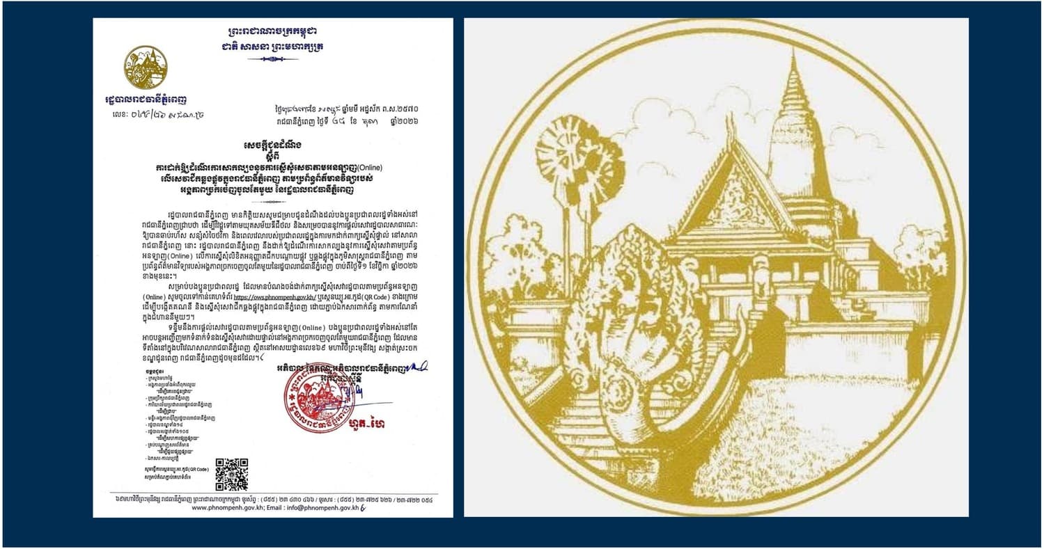 រដ្ឋបាលរាជធានីភ្នំពេញ នឹងដាក់ឱ្យដំណើរការសាកល្បងនូវការស្នើសុំសេវាតាមប្រព័ន្ធអនឡាញ លើការស្នើសុំលិខិតអនុញ្ញាតជីកបណ្តោយផ្លូវ ឬឆ្លងផ្លូវ ក្នុងភូមិសាស្រ្តរាជធានីភ្នំពេញ