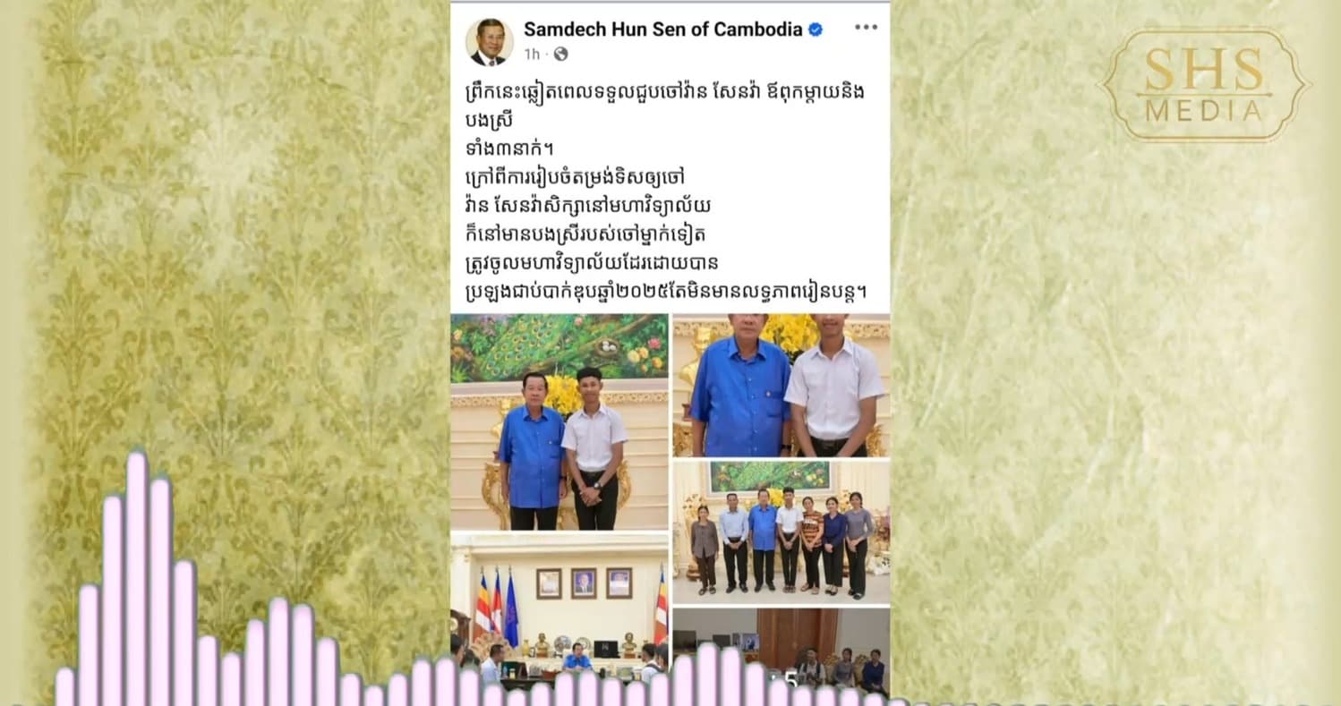 សម្ដេចអគ្គមហាសេនាបតីតេជោ ហ៊ុន សែន ប្រមុខរដ្ឋស្ដីទី នៃព្រះរាជាណាចក្រកម្ពុជានៅព្រឹកថ្ងៃទី១៥ ខែកញ្ញា ឆ្នាំ២០២៦ នេះ បានទទួលជួបជាមួយយុវជន វ៉ាន សែនវ៉ា ដែលជាសិស្សប្រឡងជាប់និទ្ទេស A ក្នុងឆ្នាំ២០២៦