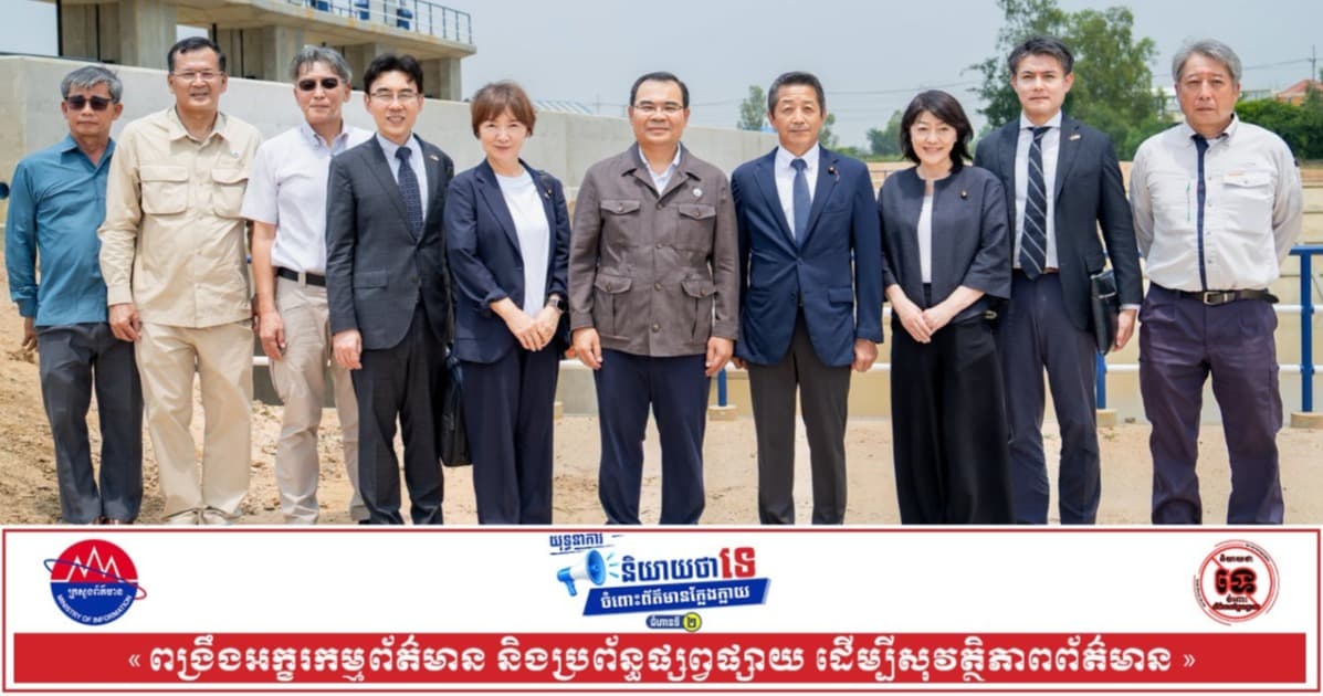 ឯកឧត្តម ថោ ជេដ្ឋា ដឹកនាំគណៈប្រតិភូព្រឹទ្ធសភាជប៉ុន ចុះពិនិត្យវឌ្ឍនភាពគម្រោងប្រព័ន្ធធារាសាស្ត្រភាគនិរតីរាជធានីភ្នំពេញ